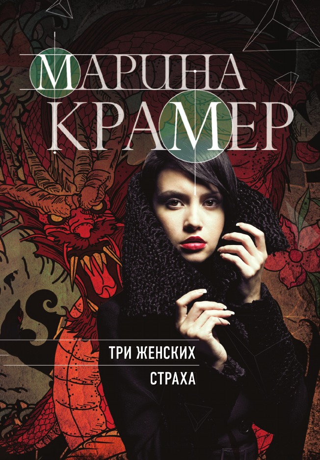 

Три женских страха