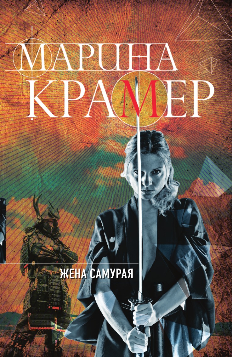 

Жена самурая