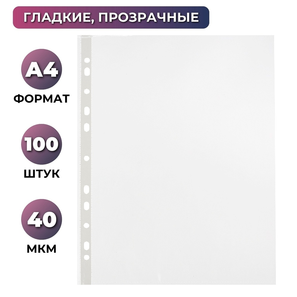 

Файл-вкладыш Attache Economy А4, гладкие, 40 мкм, 100 шт/уп, Прозрачный, А4, гладкие, 40 мкм, 100 шт/уп