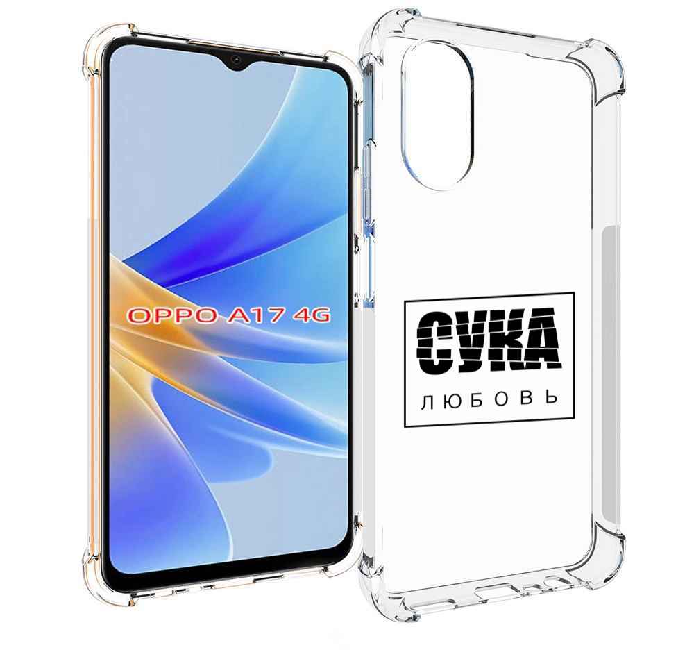 

Чехол MyPads су-любовь для OPPO A17, Прозрачный, Tocco