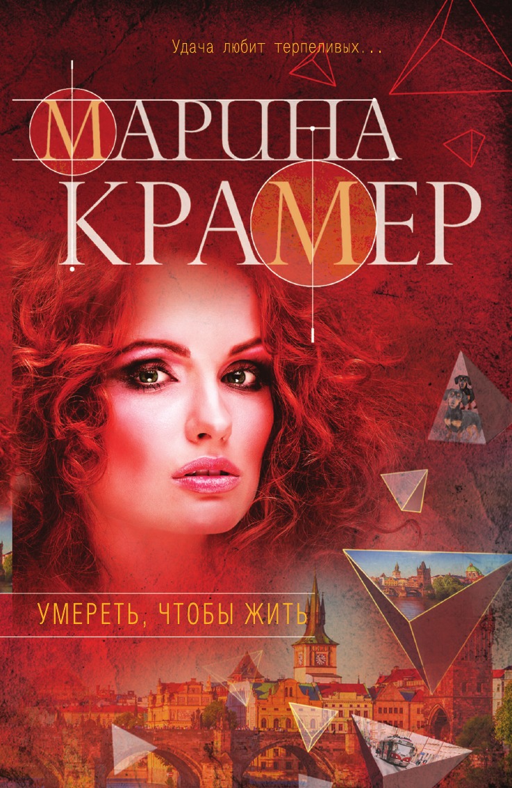 

Умереть, чтобы жить