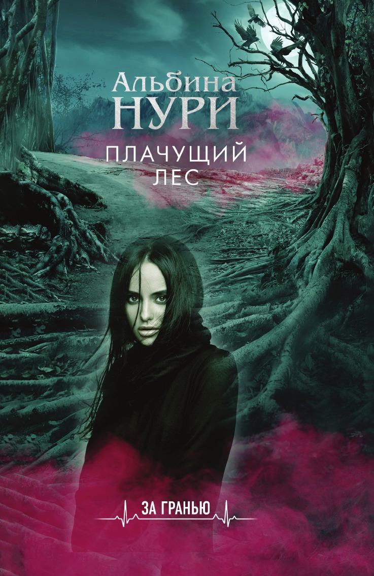 

Плачущий лес