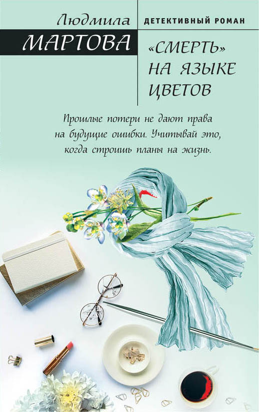 

СМЕРТЬ на языке цветов