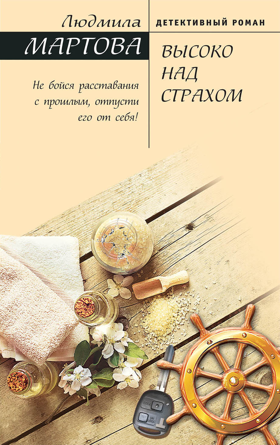 

Высоко над страхом