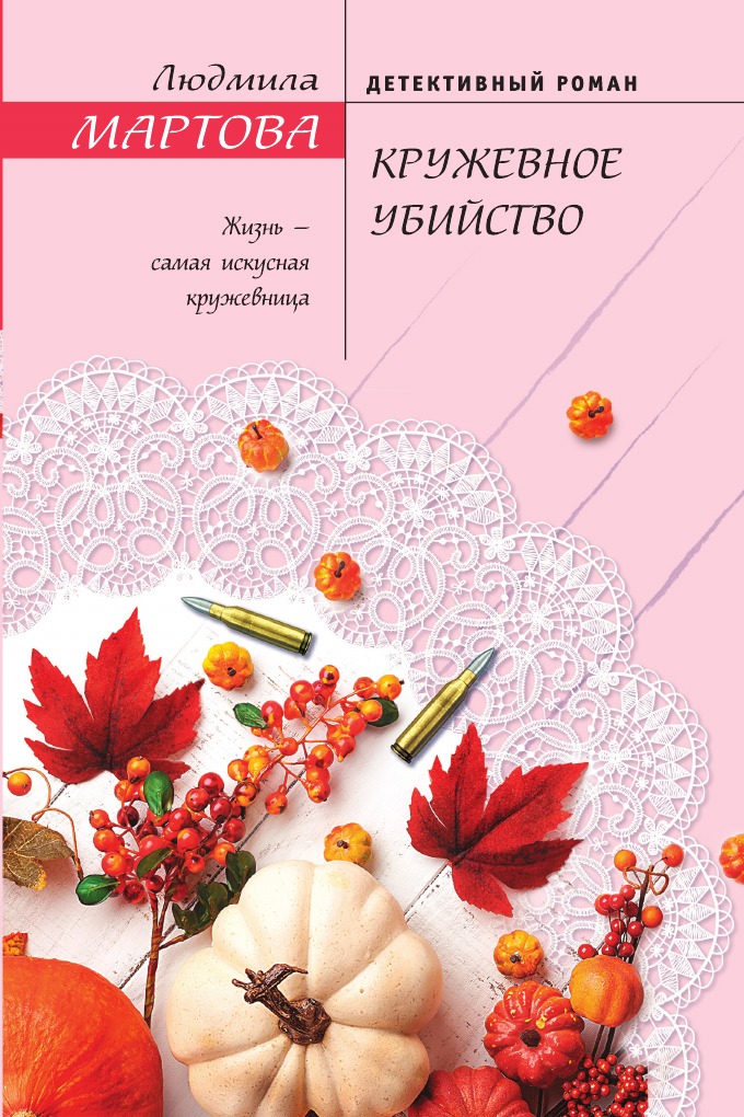 

Кружевное убийство