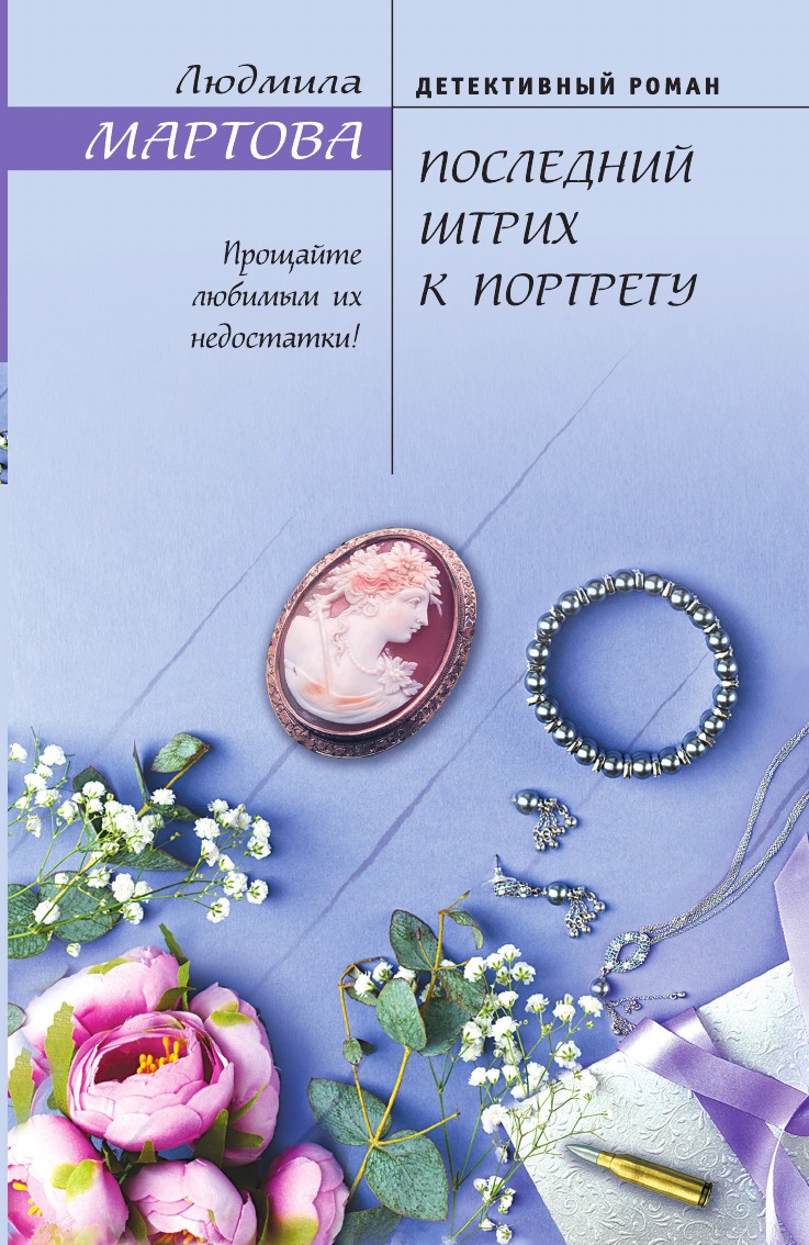 

Последний штрих к портрету