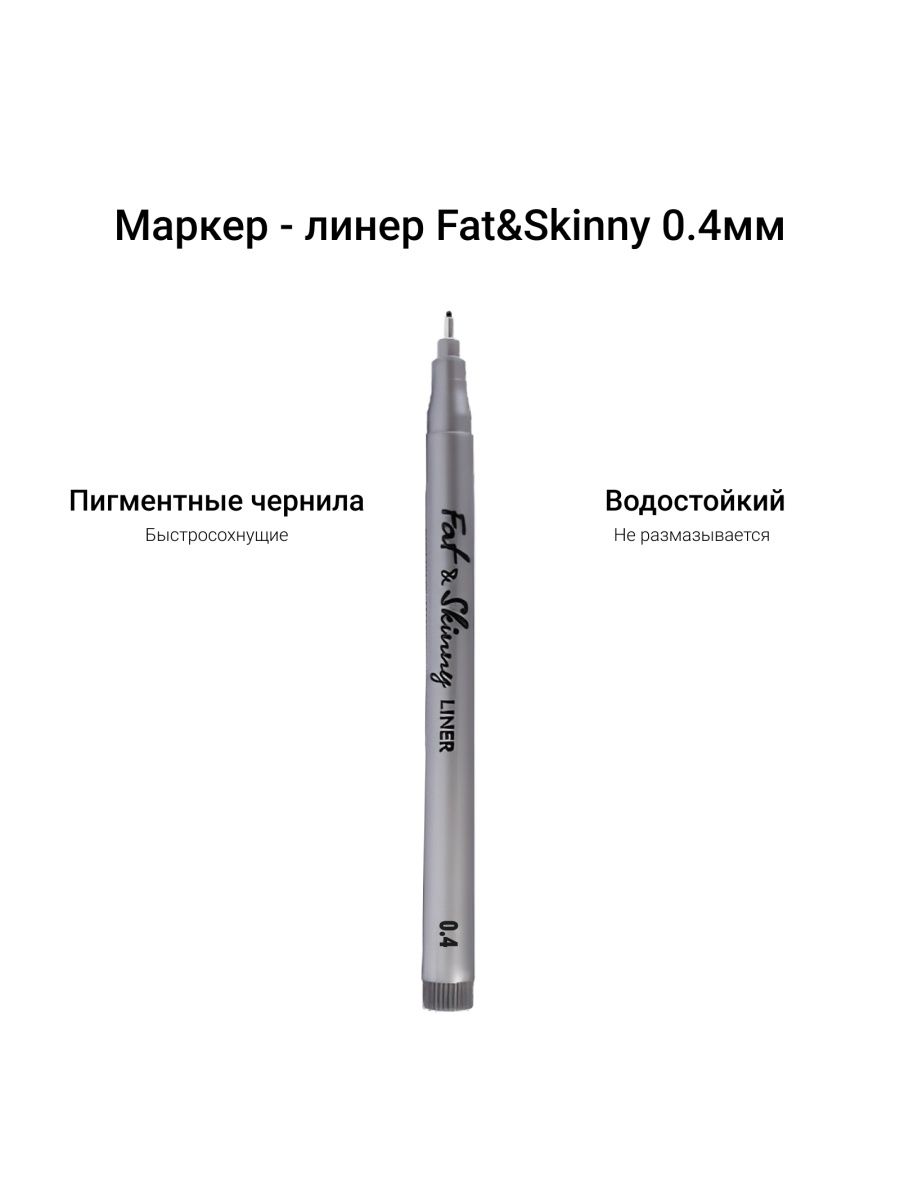 Линер Fat&Skinny 0,4 черный