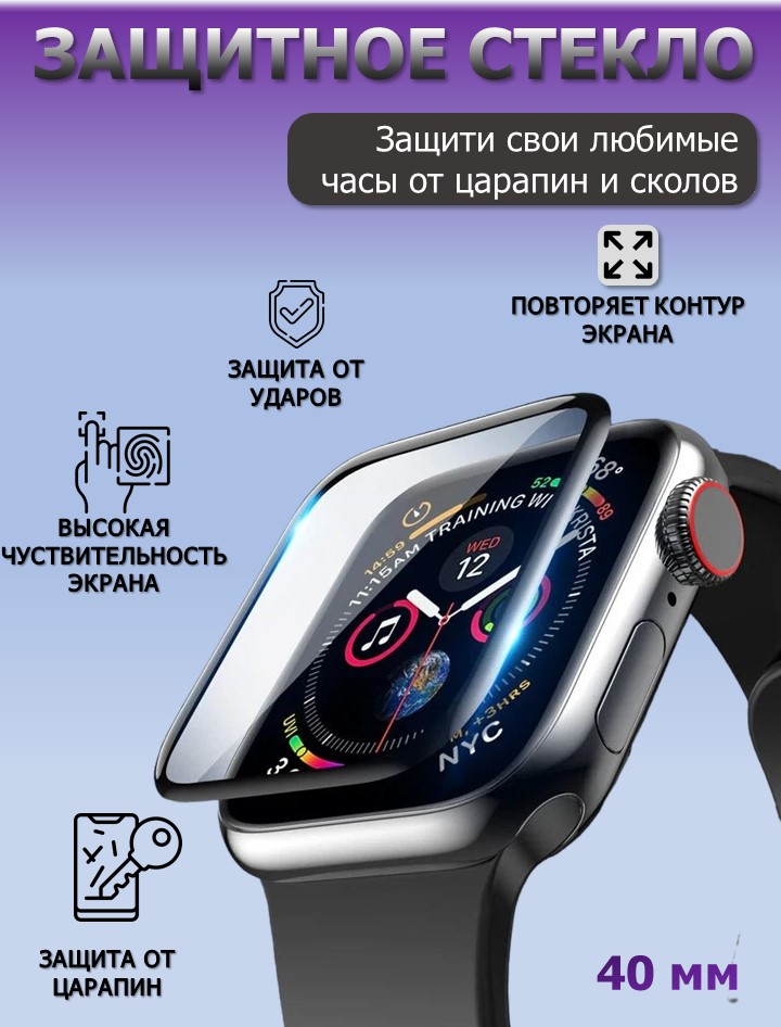 Защитное стекло для смарт часов Apple Watch Series 4,5, 6 и SE