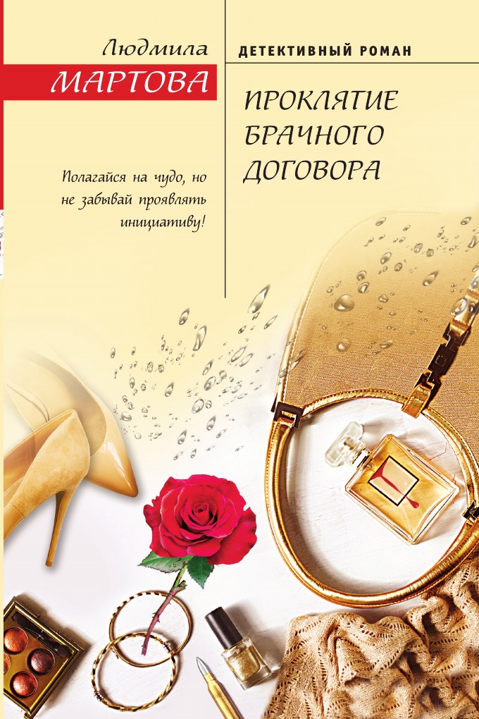 

Проклятие брачного договора