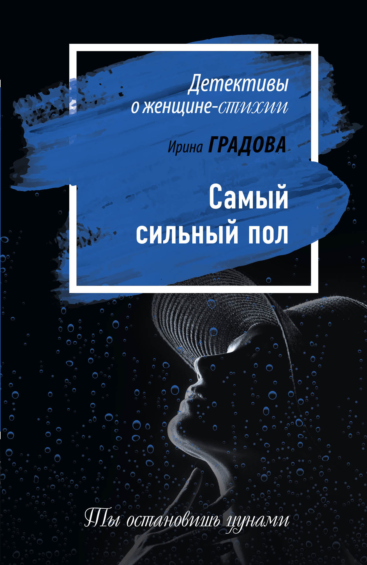 

Самый сильный пол