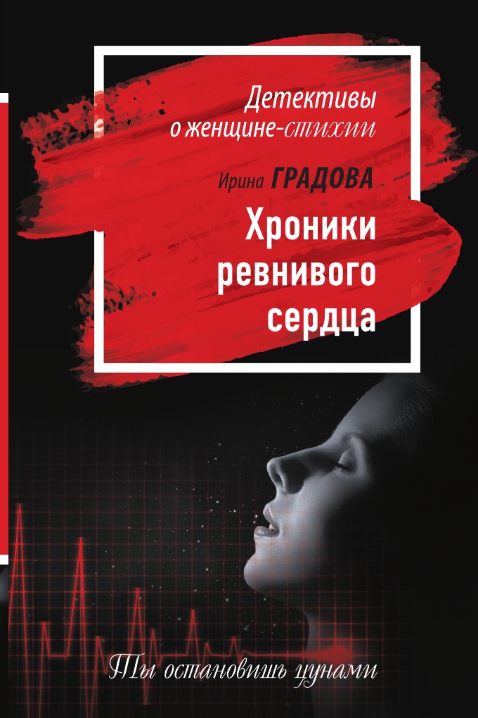 

Хроники ревнивого сердца