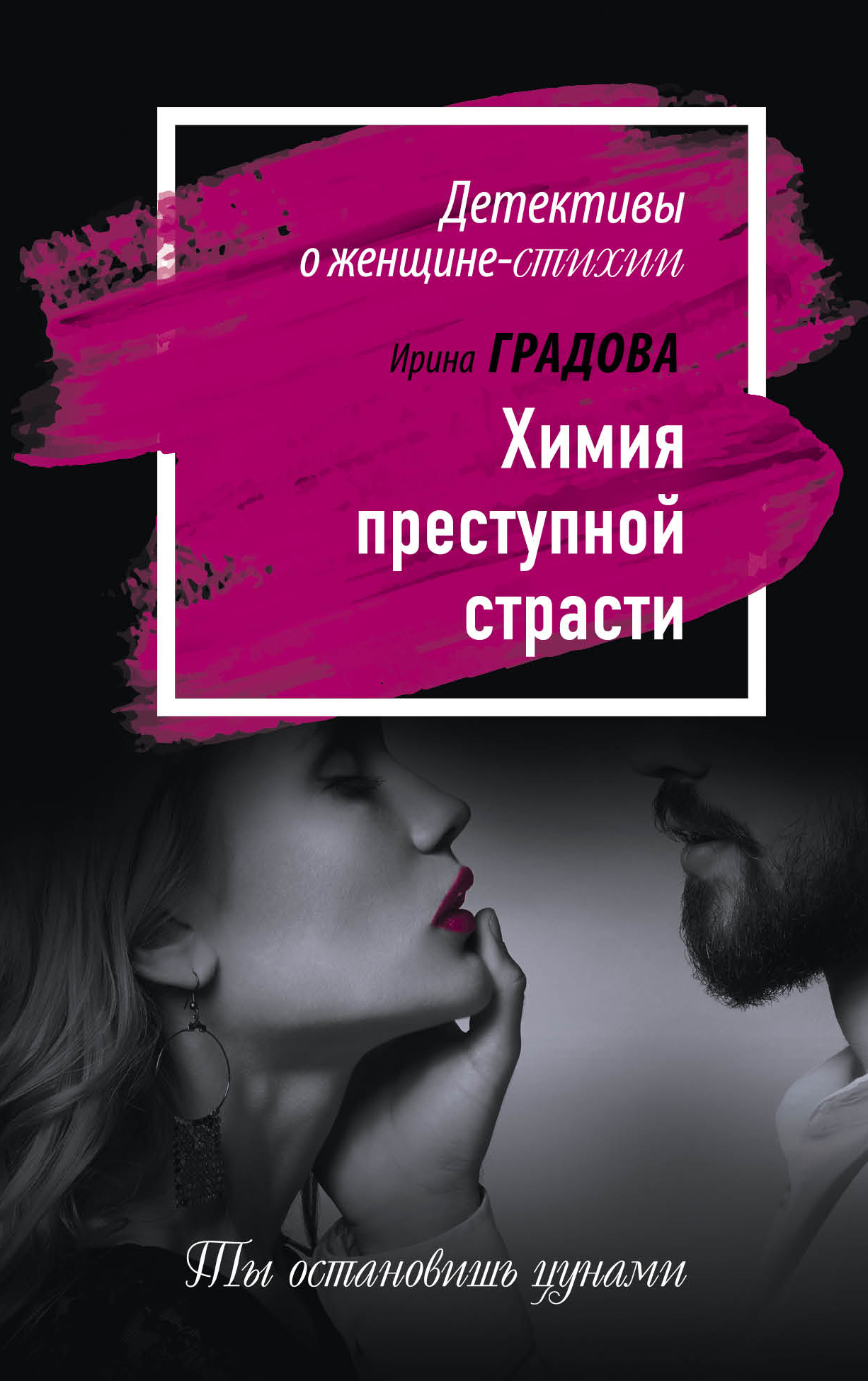 

Химия преступной страсти