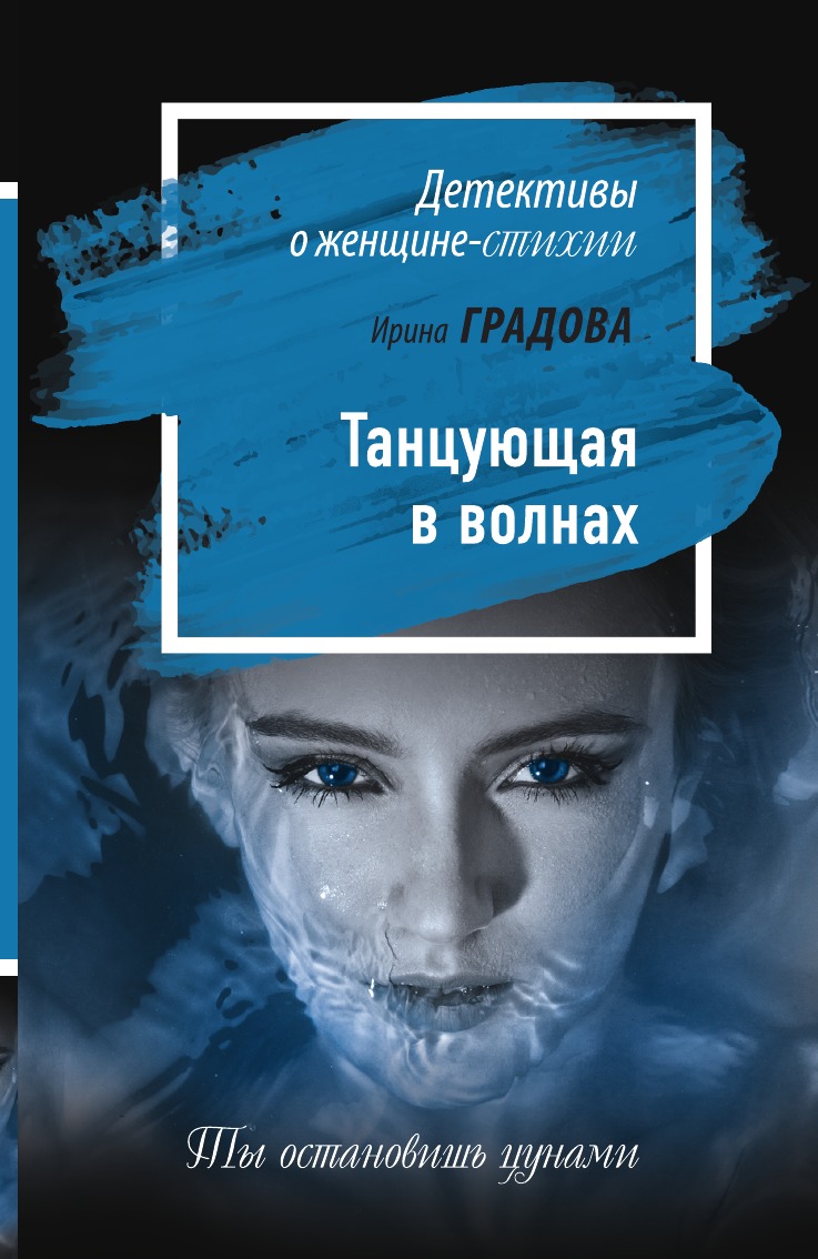 

Танцующая в волнах