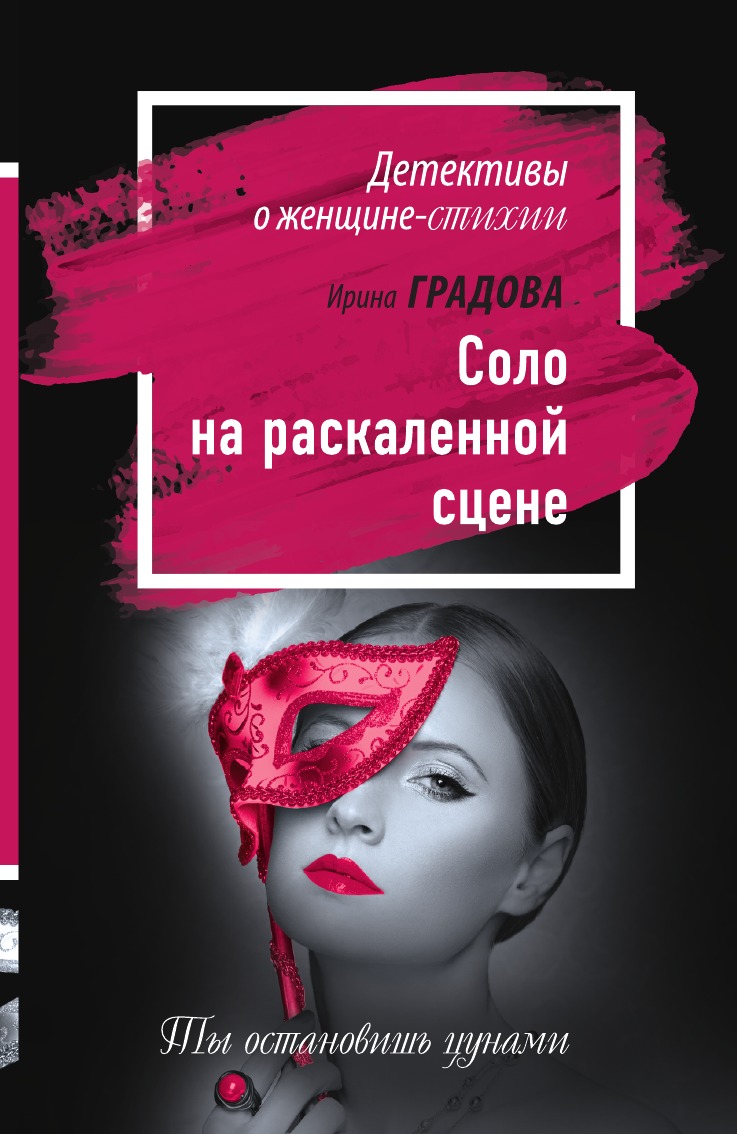 

Соло на раскаленной сцене