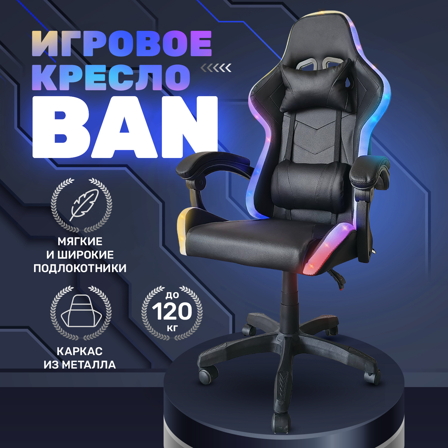 Игровое кресло byROOM BAN HS-5010-B-RGB, черный геймерский стул для игр