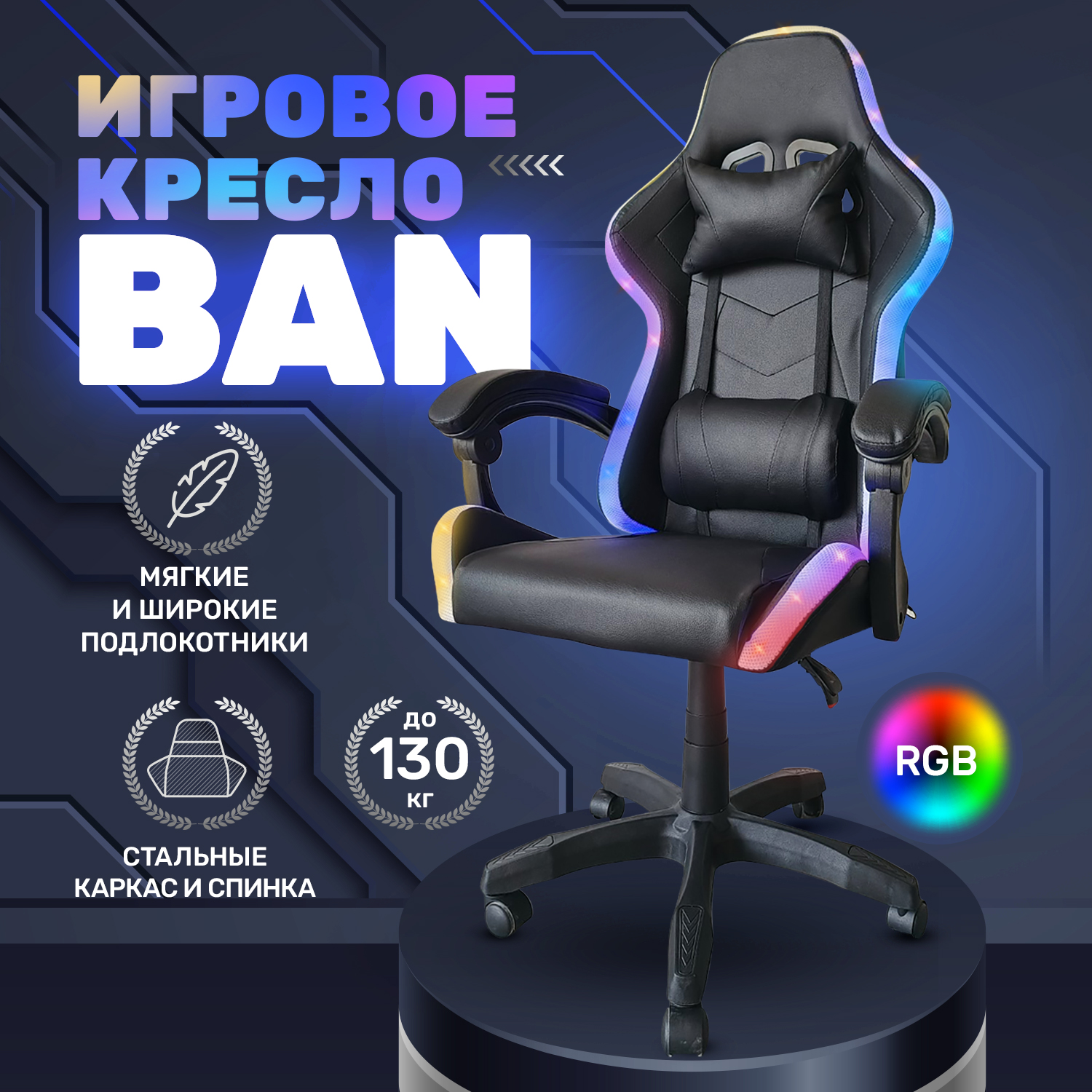 Игровое кресло byROOM BAN HS-5010-B-RGB, черный геймерский стул для игр