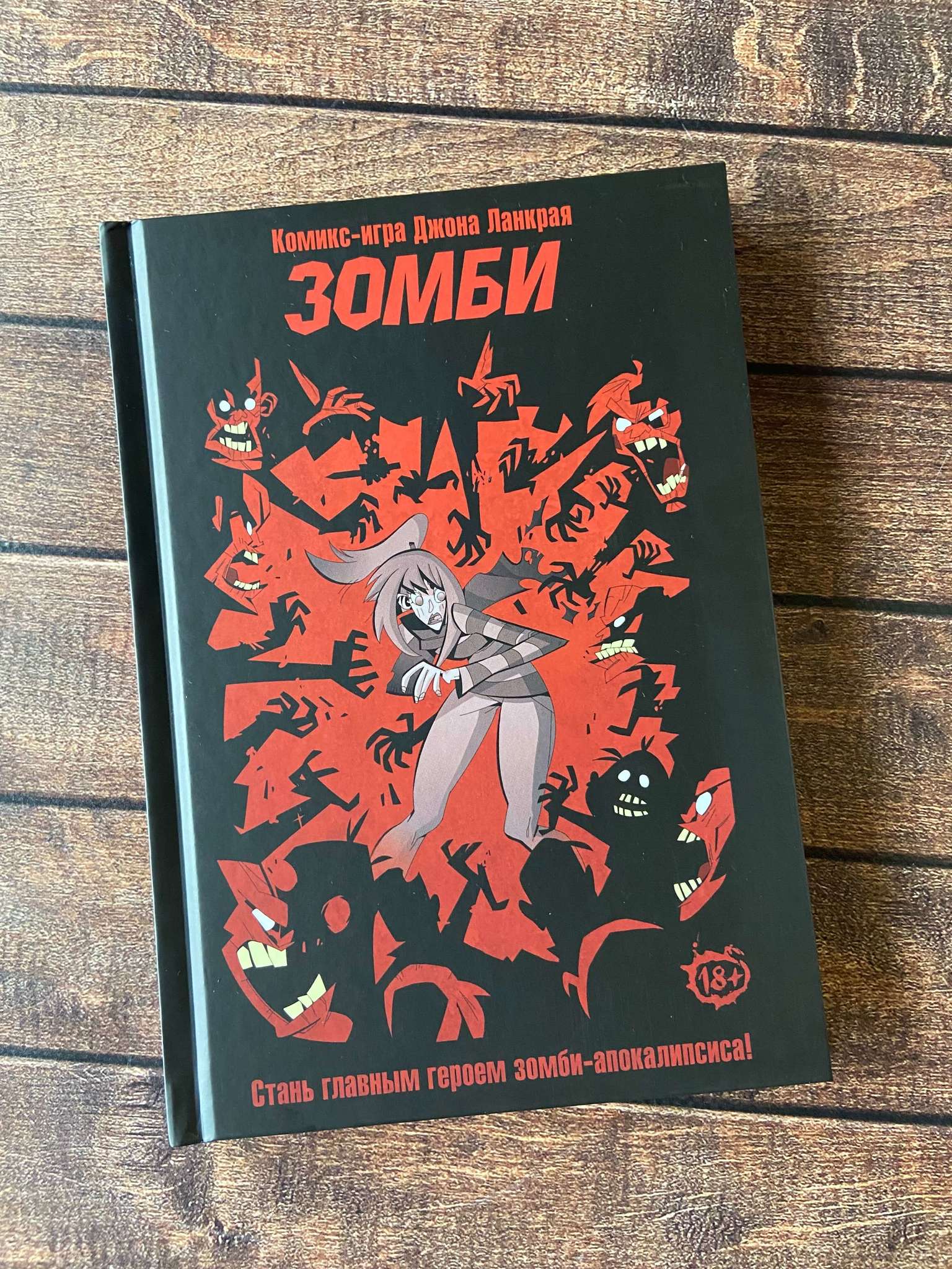 

Комикс-игра Зомби