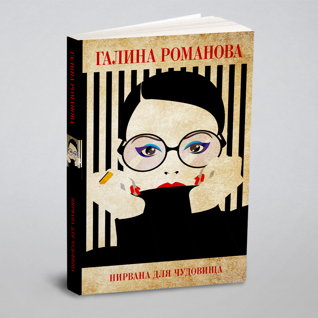

Нирвана для чудовища