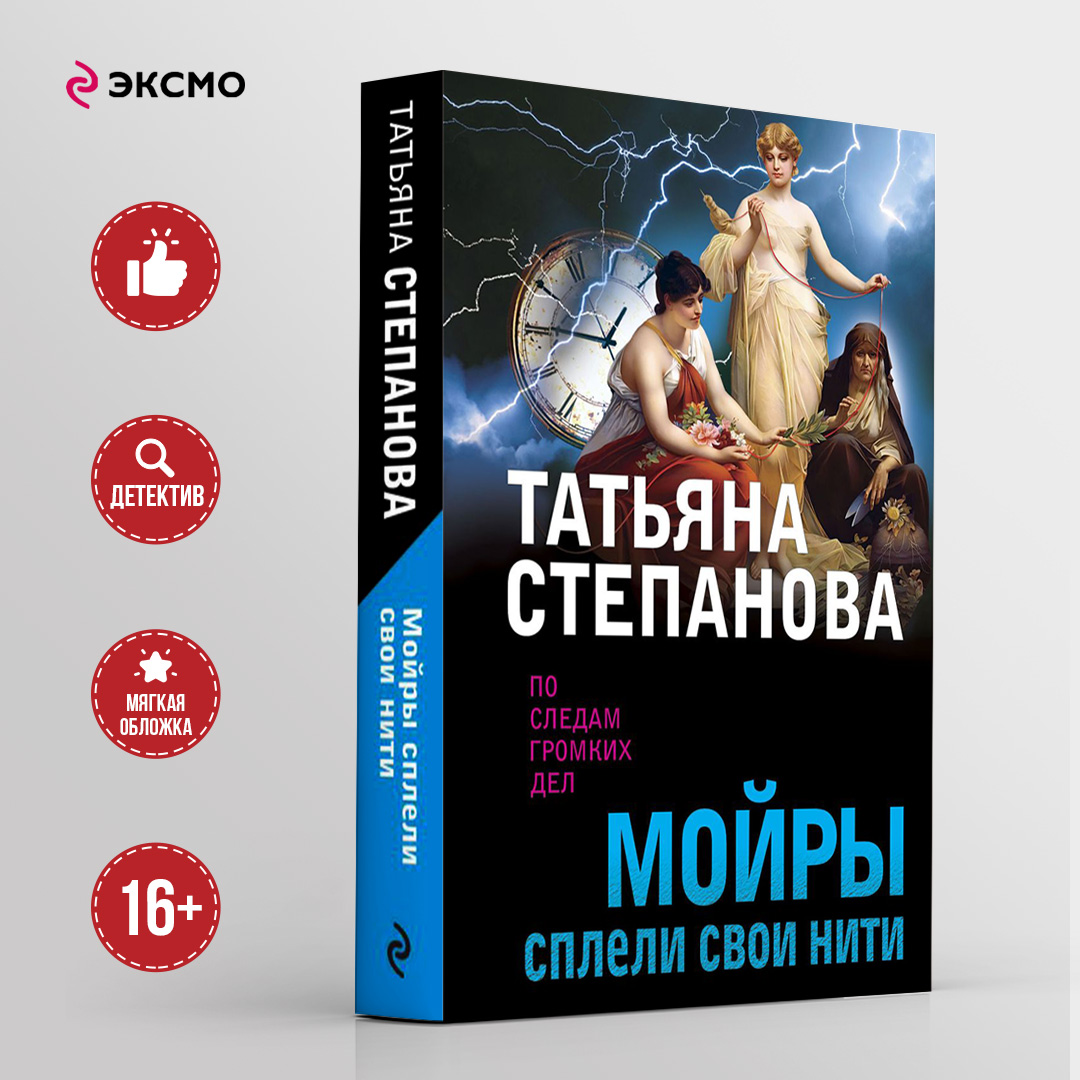 

Мойры сплели свои нити