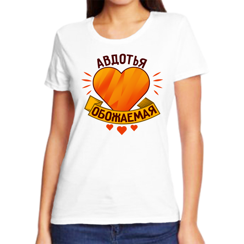 

Футболка женская белая 52 р-р авдотья обожаемая, Белый, fzh_avdotya_obozhaemaya