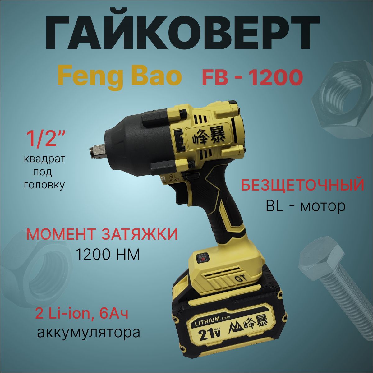 Гайковерт аккумуляторный бесщеточный Feng Bao FB1200-6, 1200nm, 128Vf, АКБ 6А/ч