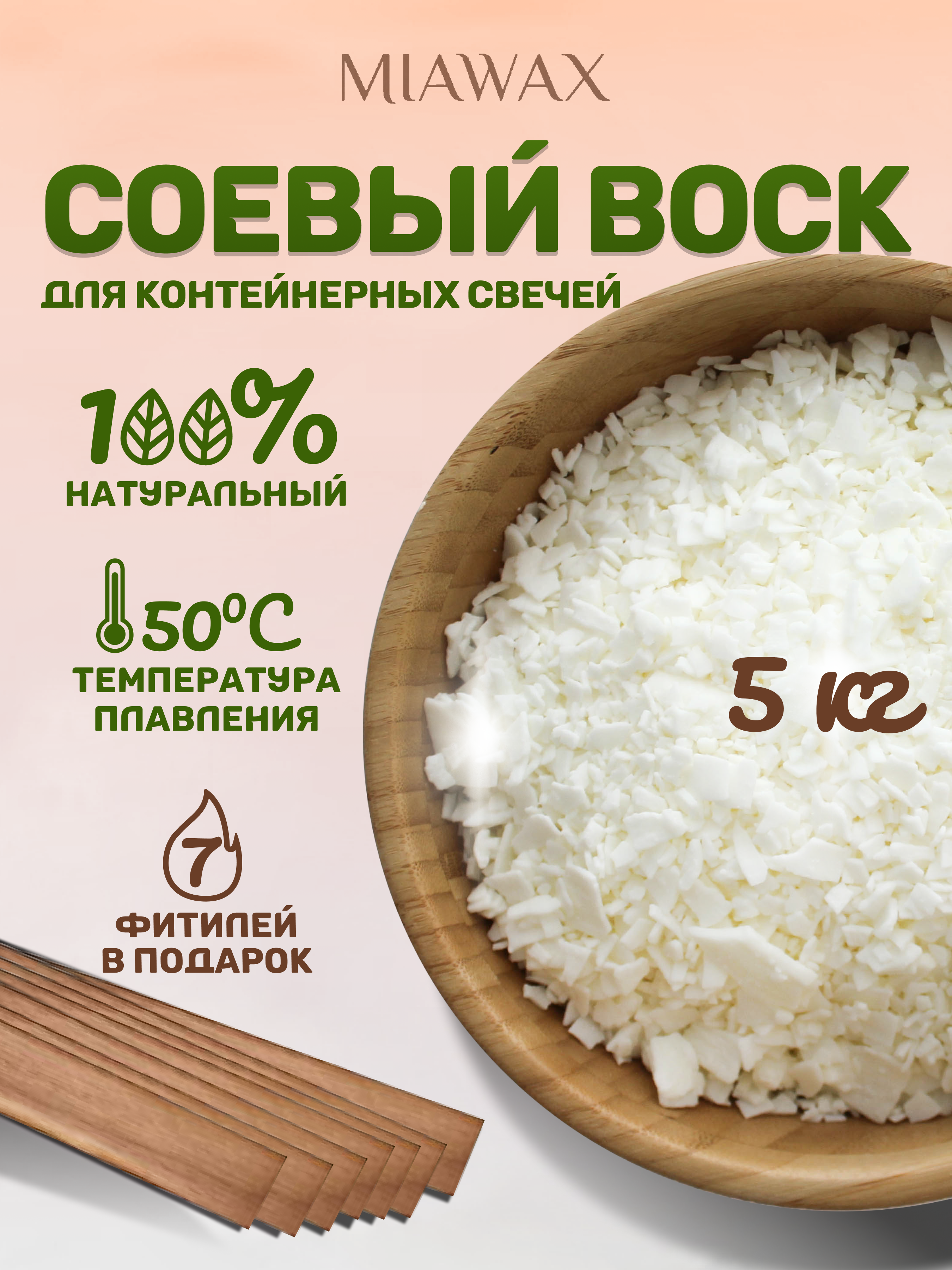 

Соевый воск MIAWAX для контейнерных свечей MIAW_soya_5kg, 5 кг, соевый