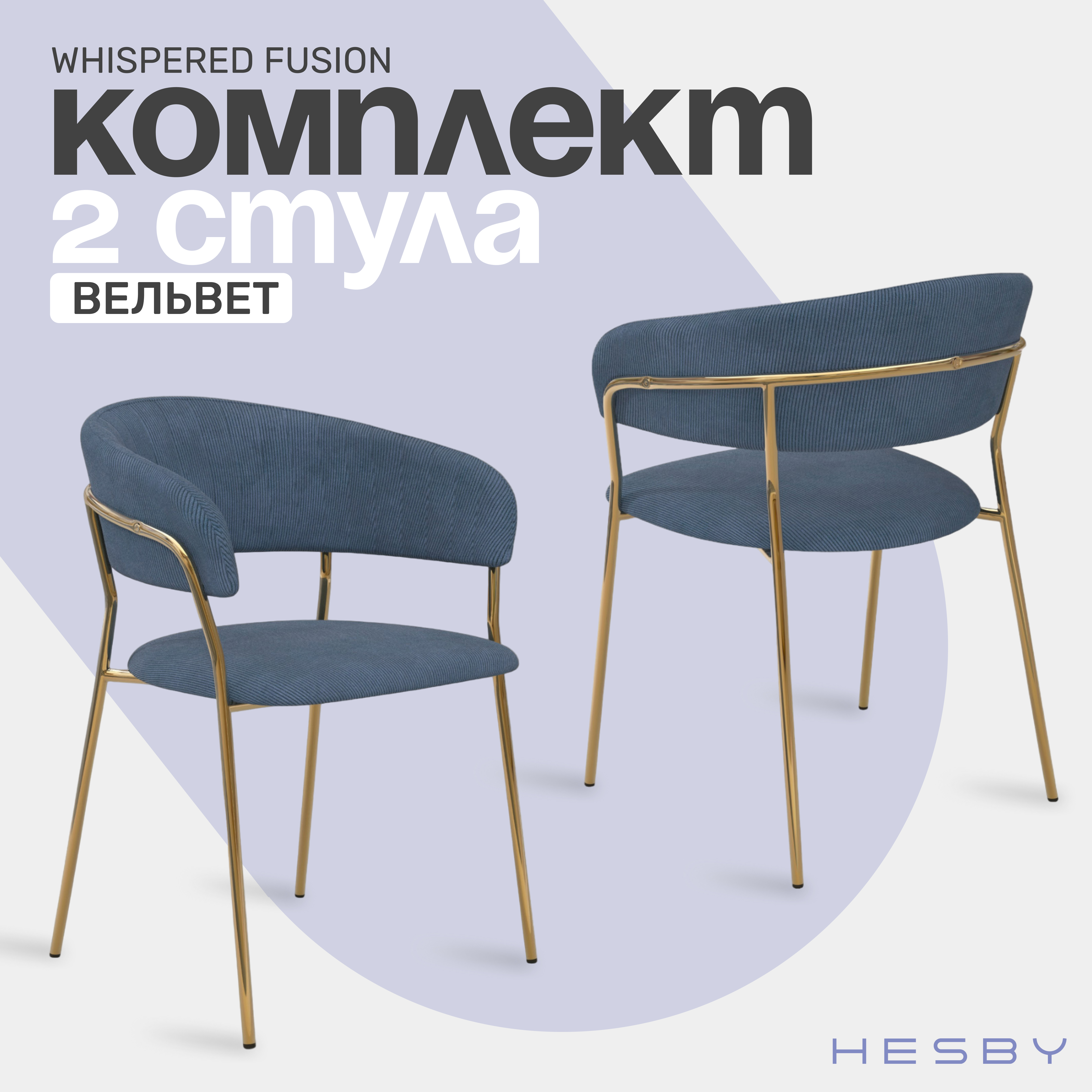 

Комплект мягких стульев с подлокотниками HESBY Whispered Fusion темно-синий с золотым 2 шт, Whispered Fusion