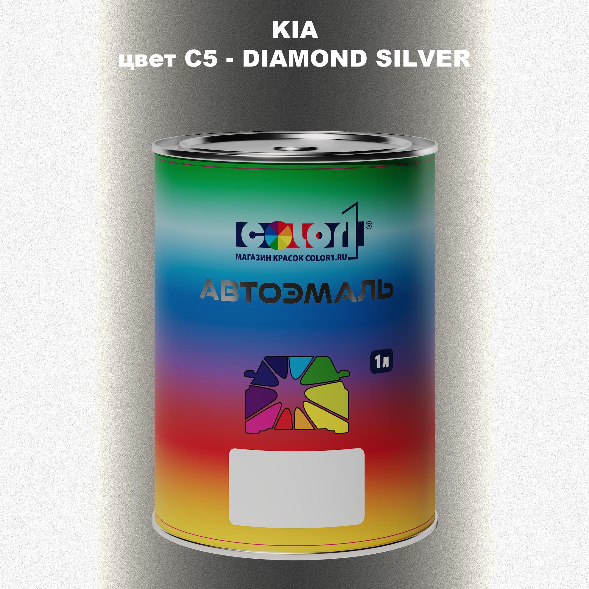 

Автомобильная краска COLOR1 для KIA, цвет C5 - DIAMOND SILVER, Прозрачный