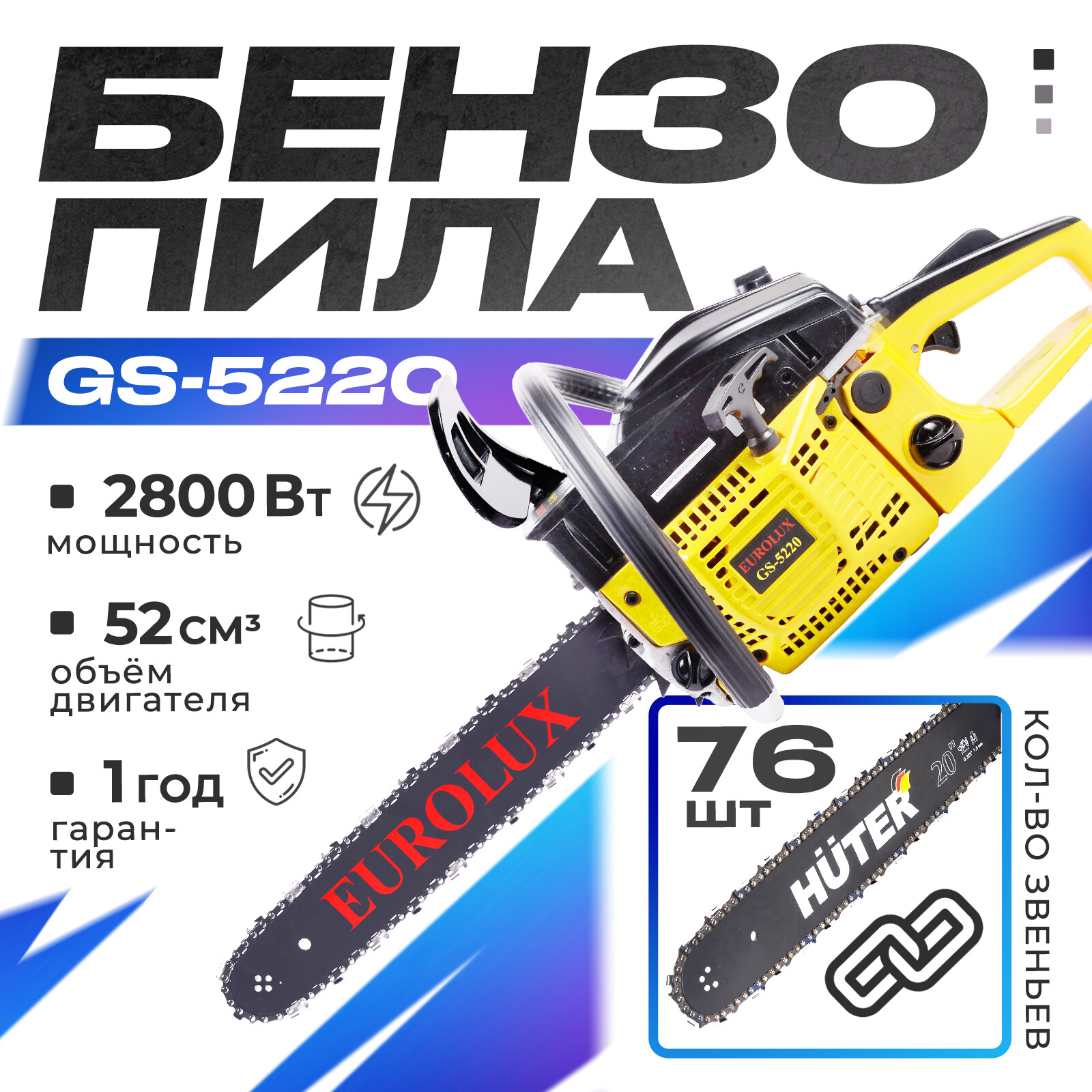 

Бензопила Eurolux GS-5220 70/6/8 3,8 л.с. 50,5 см, GS-5220