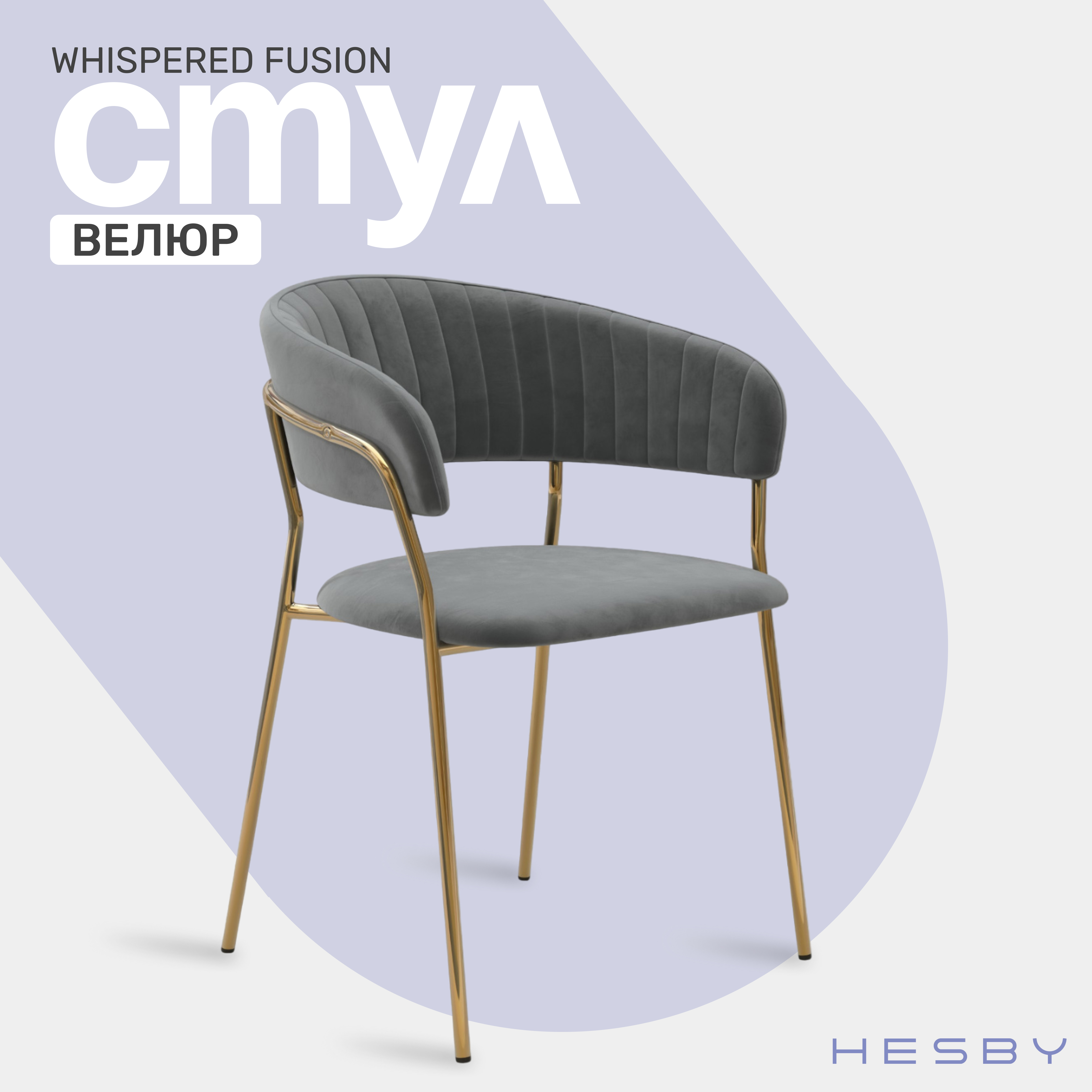 Мягкий стул с подлокотниками HESBY Whispered Fusion серый с золотыми ножками