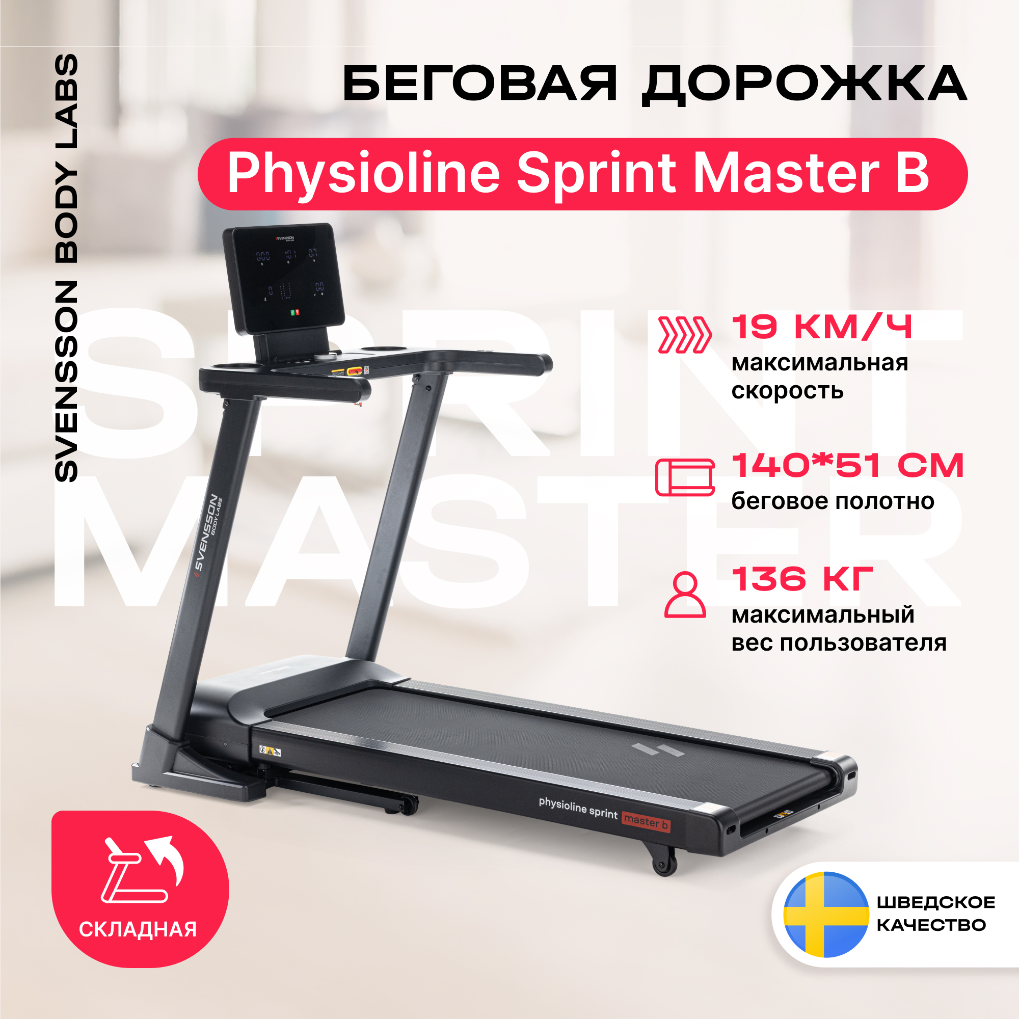 Беговая дорожка Svensson Body Labs PHYSIOLINE SPRINTMASTER B