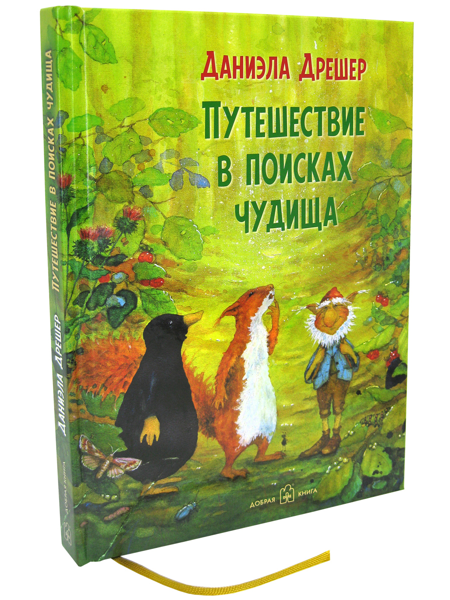 фото Книга путешествие в поисках чудища добрая книга