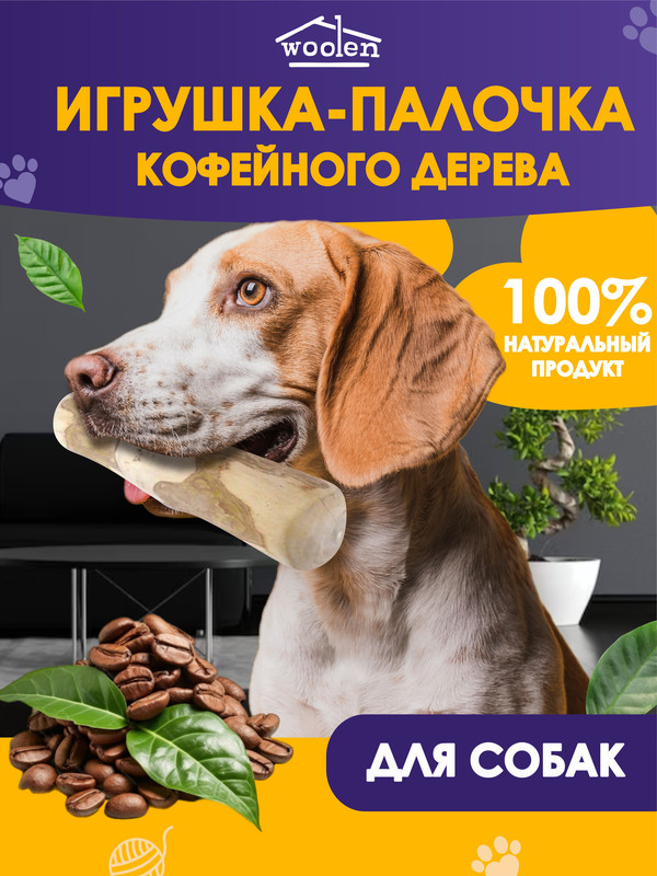 Игрушка для собак Woolen Палочка кофейного дерева, коричневая, 20 см