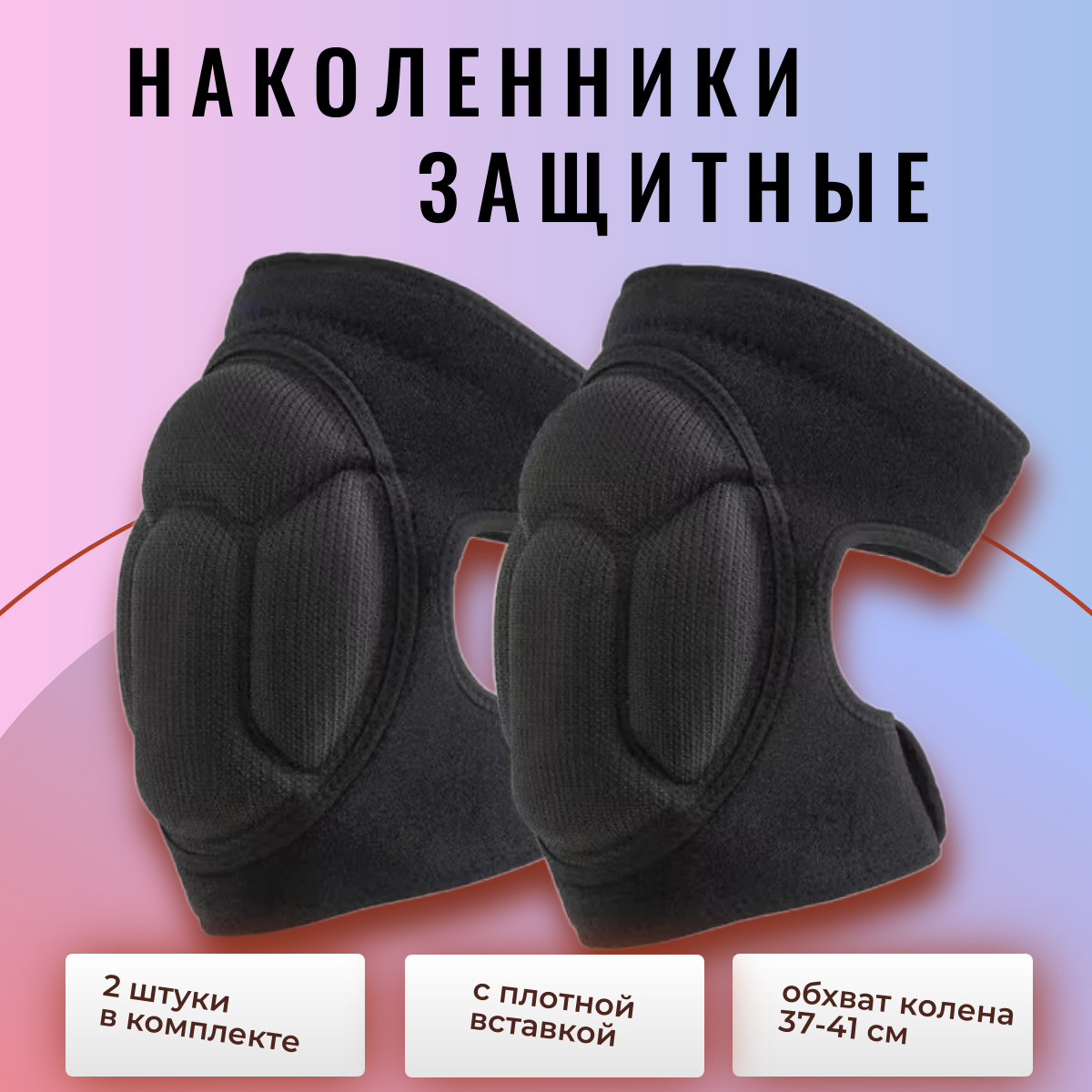 Защитные наколенники TOP-Store Knee Pads 2 шт, обхват колена 37-41 см