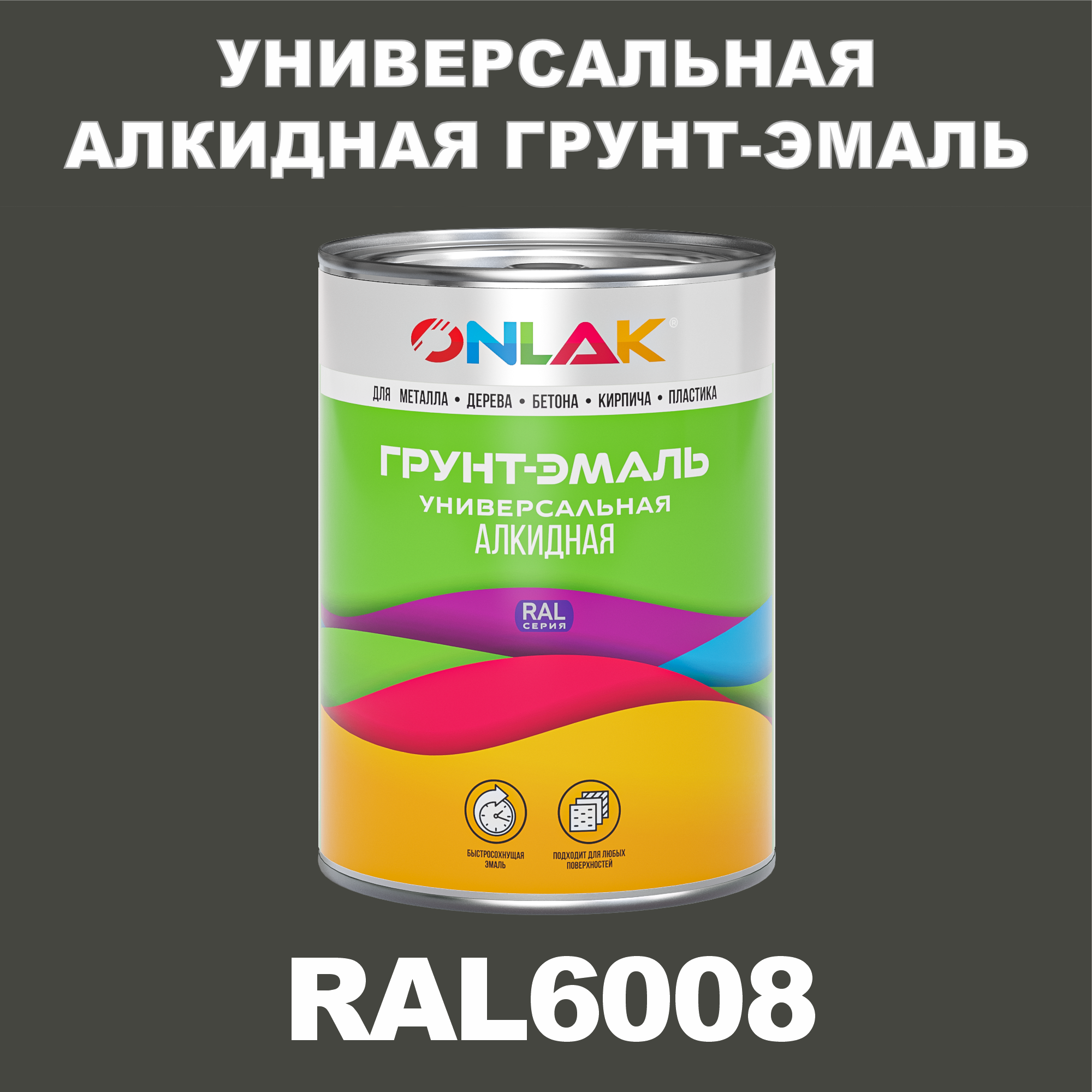 фото Грунт-эмаль onlak 1к ral6008 антикоррозионная алкидная по металлу по ржавчине 1 кг