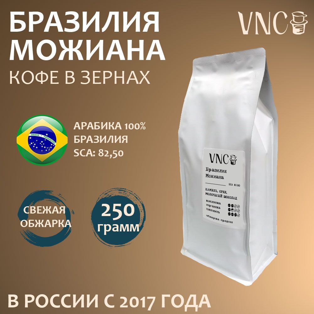 

Кофе в зернах VNC Можиана Бразилия, свежая обжарка, арабика, Моджиана, Mogiana, 250 г, Бразилия Можиана
