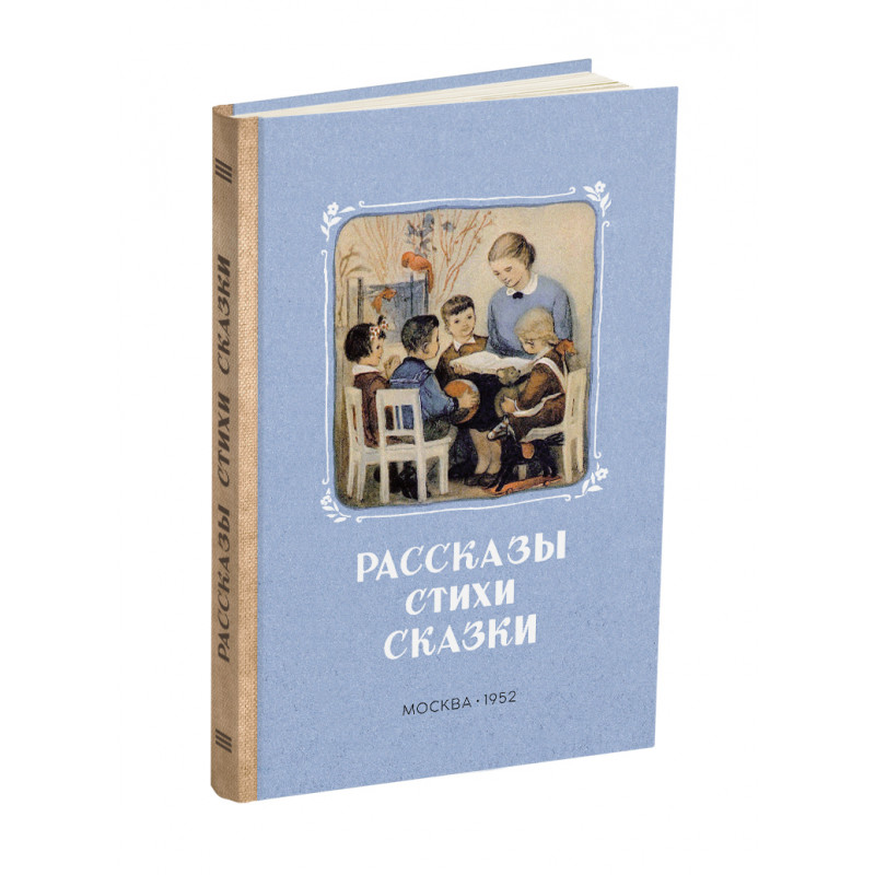 фото Рассказы. стихи. сказки. книга для чтения в детском саду. карпинская н., дымшиц п. сталинский букварь