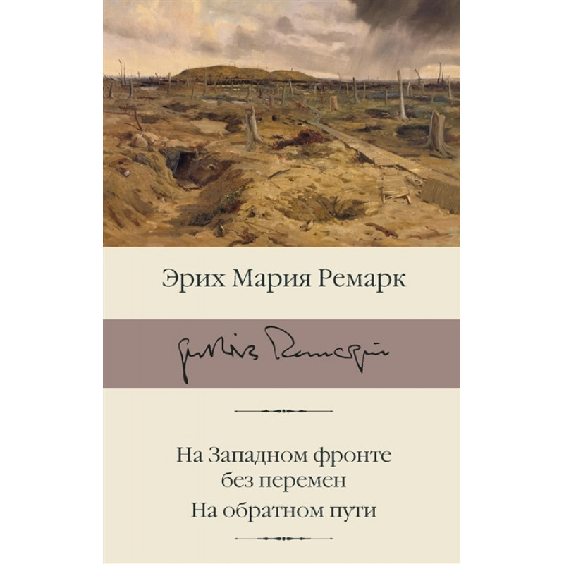 

На Западном фронте без перемен. На обратном пути. Ремарк Э.М.