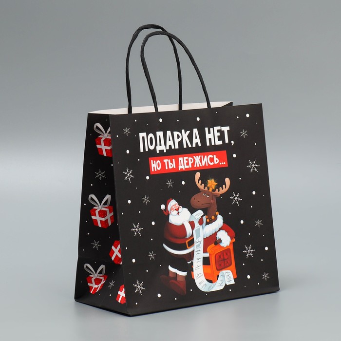 

Пакет Дарите Счастье Держись 22  22  11 см, Черный