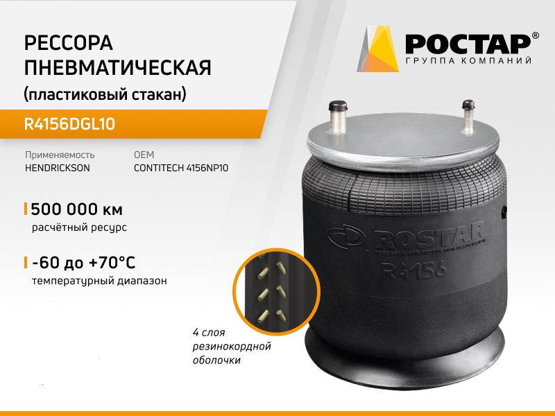 Рессора пневматическая Ростар R4156DGL10 (4156NP10) (пластиковый стакан)