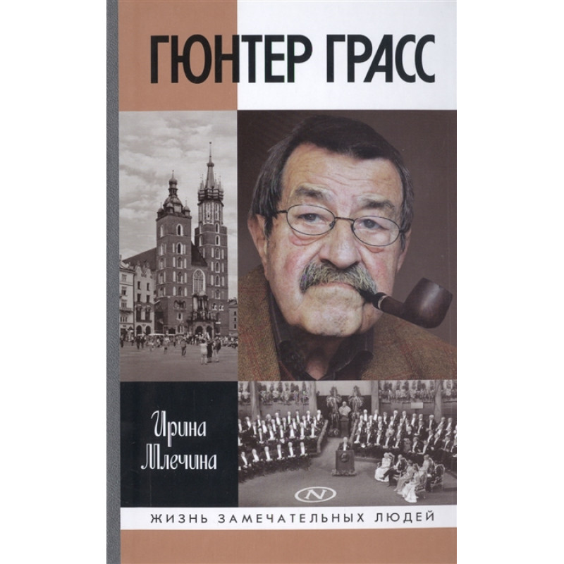 

Гюнтер Грасс Млечина И.В.