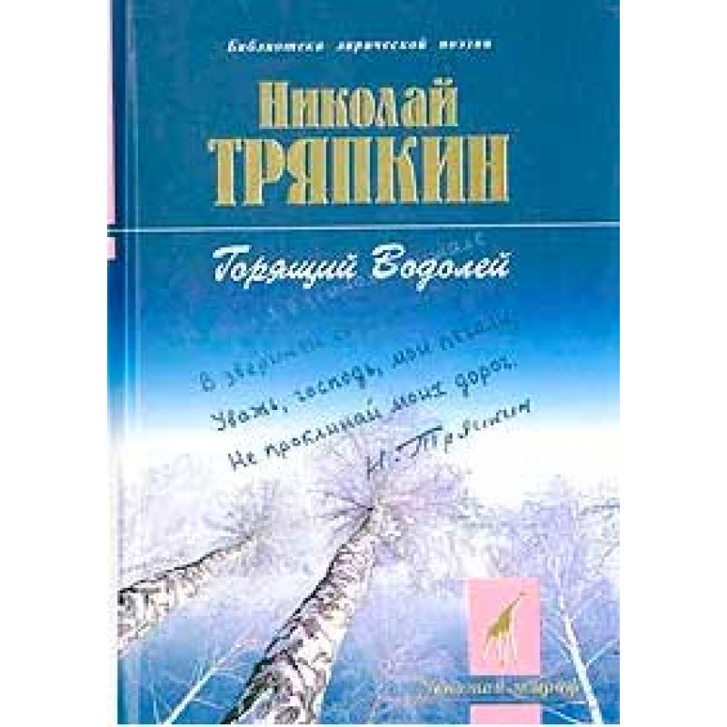 

Горящий водолей Тряпкин Н.И. 2004