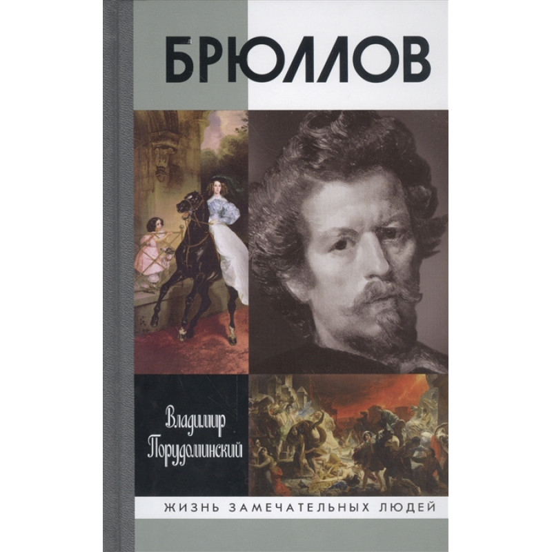 

Брюллов (2-е изд.) Порудоминский В.И.