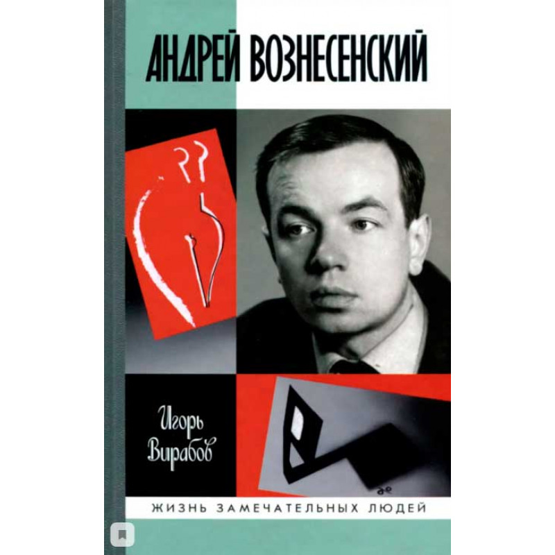 

Андрей Вознесенский Вирабов И.Н.