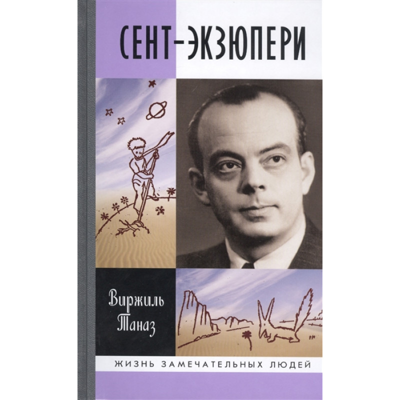 

Сент-Экзюпери. Таназ В.
