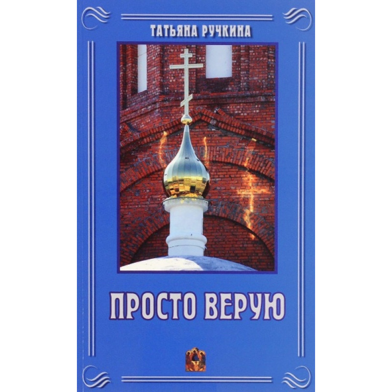 

Просто верую. Ручкина Т.