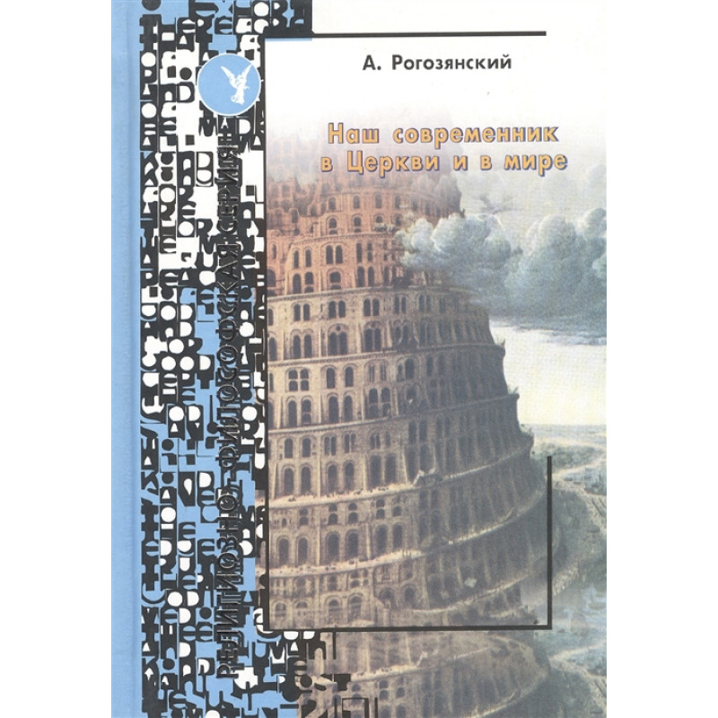 

Наш современник в церкви и в мире. Рогозянский А.