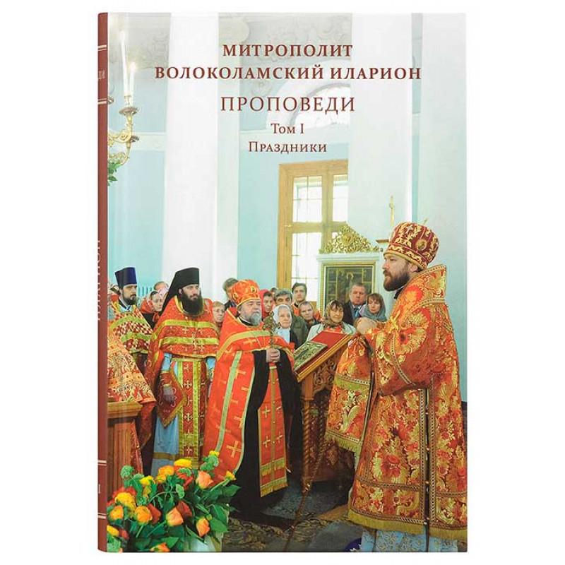 

Проповеди. Том I. Праздники. Митрополит Иларион (Алфеев)