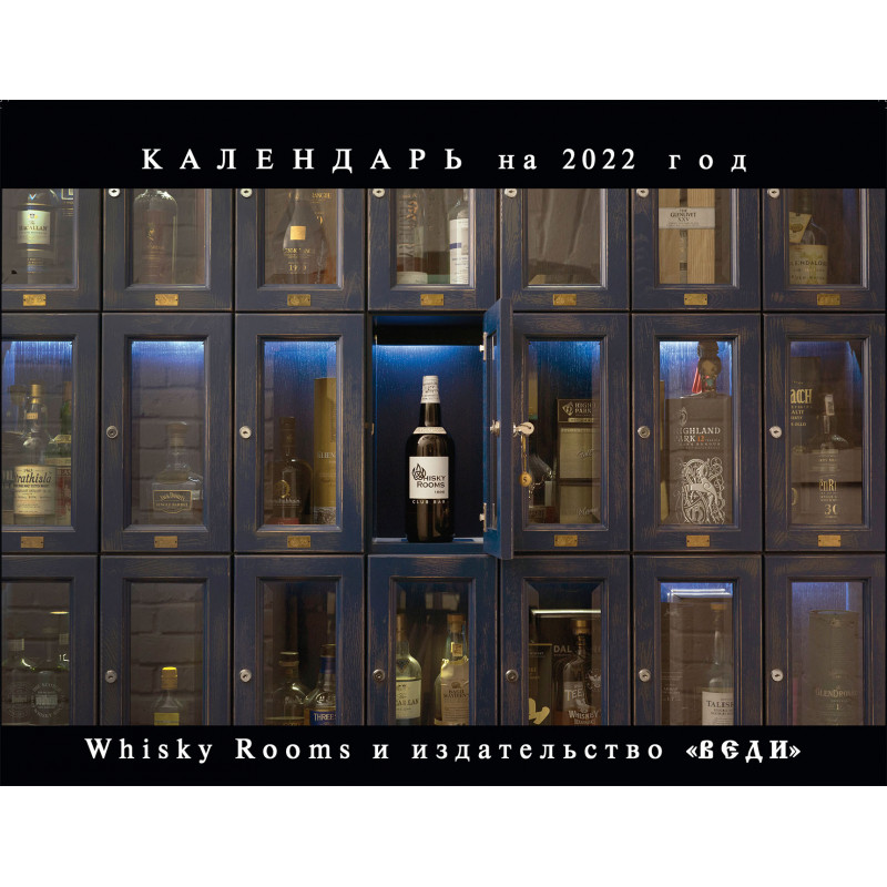 

Календарь Whisky Rooms на 2022 год. Савельев С.В., Смолян Ю.