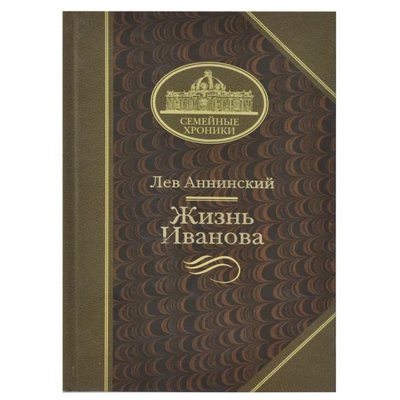 

Книга Жизнь Иванова Лев Аннинский